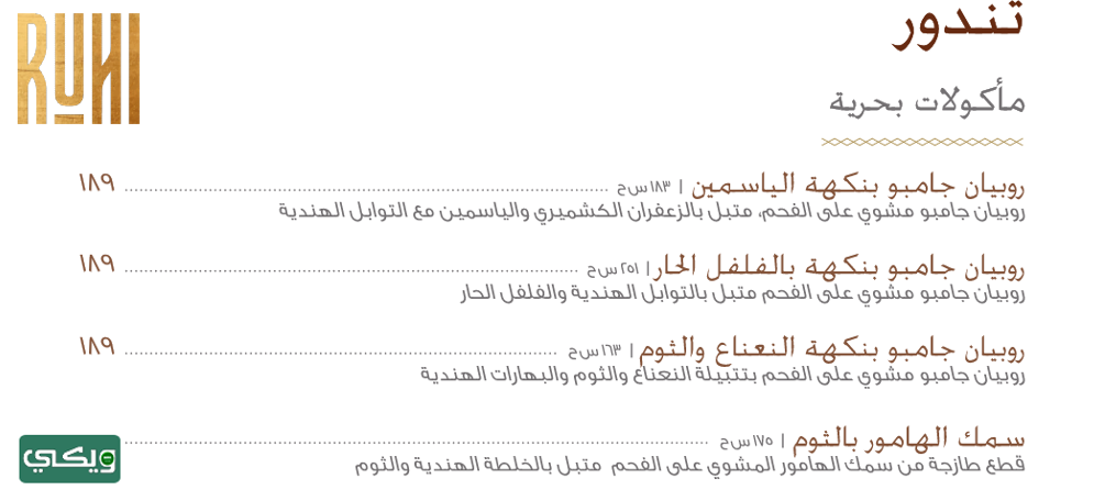 مطعم روهي