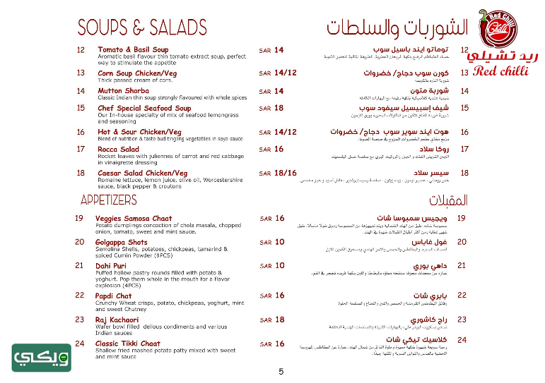 مطعم ريد شيلي
