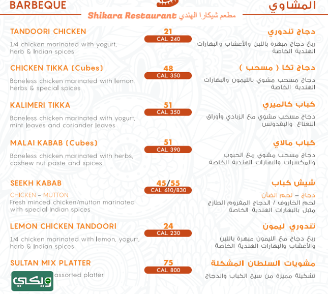 مطعم شيكارا