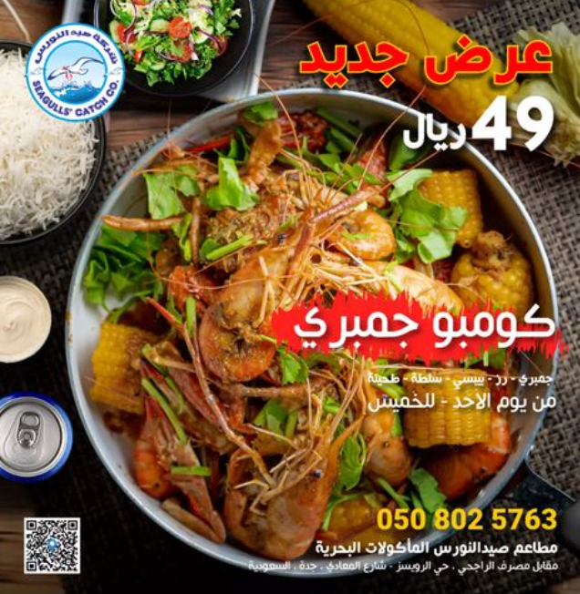 مطعم صيد النورس
