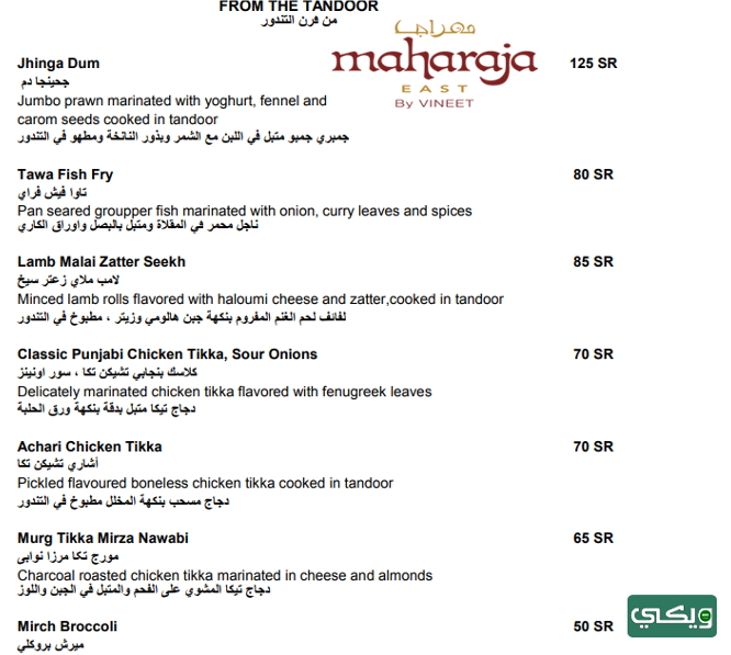 مطعم مهراجا الشرق