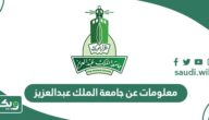 معلومات عن جامعة الملك عبدالعزيز