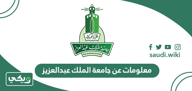 معلومات عن جامعة الملك عبدالعزيز