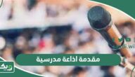 اقوى 30 مقدمة اذاعة مدرسية مميزة ومثيرة 2025 لجميع المراحل