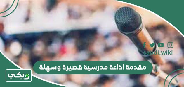 مقدمة اذاعة مدرسية قصيرة وسهلة “تبهر المعلمين”