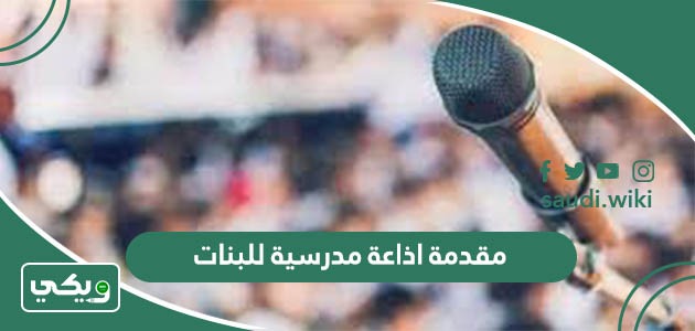 مقدمة اذاعة مدرسية للبنات مميزة وقصيرة ورائعة