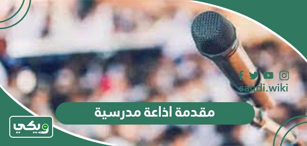 اقوى 30 مقدمة اذاعة مدرسية مميزة ومثيرة 2025 لجميع المراحل