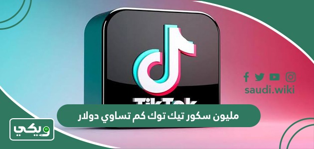 مليون سكور تيك توك كم تساوي دولار؟