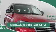 من هو وكيل جاكوار في السعودية