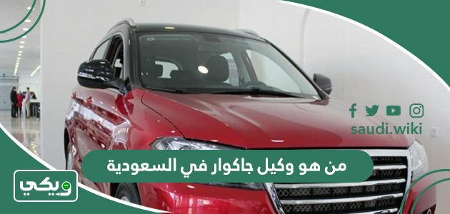 من هو وكيل جاكوار في السعودية
