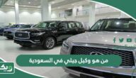 من هو وكيل جيلي في السعودية