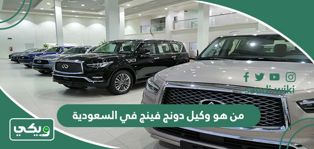 من هو وكيل دونج فينج في السعودية