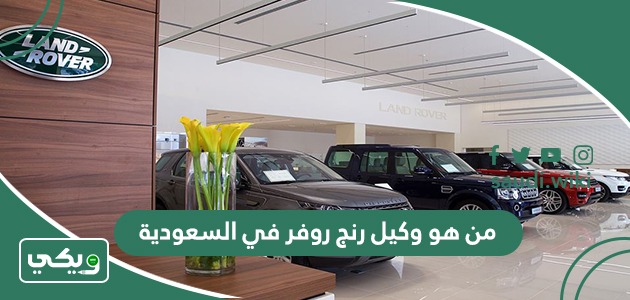 من هو وكيل رنج روفر في السعودية