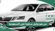 من هو وكيل سكودا في السعودية
