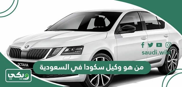 من هو وكيل سكودا في السعودية