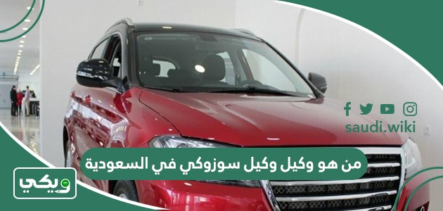 من هو وكيل سوزوكي في السعودية