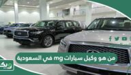 من هو وكيل سيارات mg في السعودية