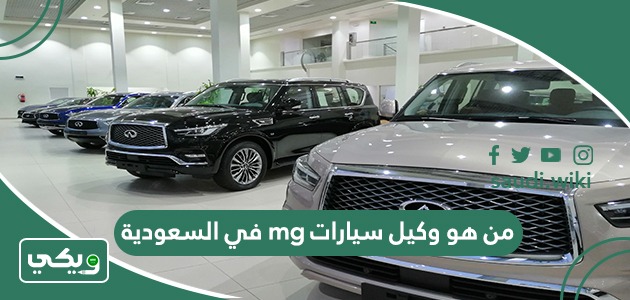 من هو وكيل سيارات mg في السعودية
