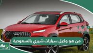 من هو وكيل سيارات شيري بالسعودية