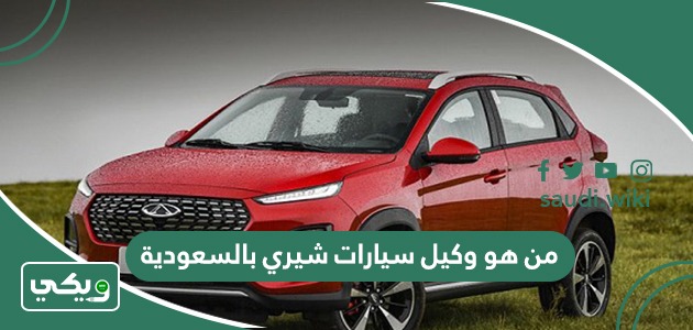 من هو وكيل سيارات شيري بالسعودية