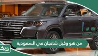 من هو وكيل شانجان في السعودية