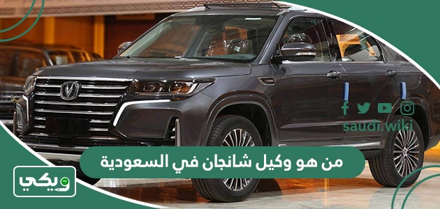 من هو وكيل شانجان في السعودية