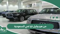 من هو وكيل كيا في السعودية