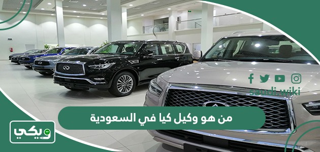 من هو وكيل كيا في السعودية
