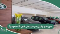 من هو وكيل مرسيدس في السعودية