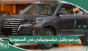 من هو وكيل ميتسوبيشي في السعودية