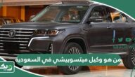 من هو وكيل ميتسوبيشي في السعودية