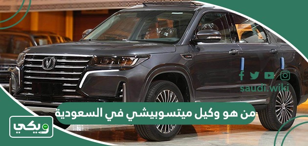 من هو وكيل ميتسوبيشي في السعودية