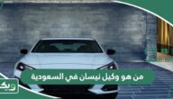 من هو وكيل نيسان في السعودية