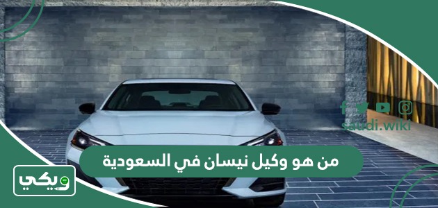 من هو وكيل نيسان في السعودية