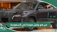 من هو وكيل هوندا في السعودية