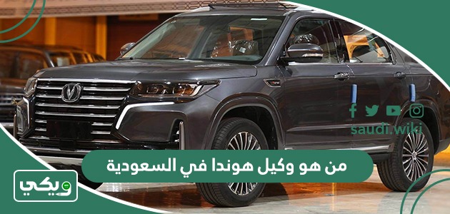 من هو وكيل هوندا في السعودية