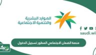رابط منصة الضمان الاجتماعي المطور تسجيل الدخول sbis.hrsd