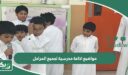 مواضيع اذاعة مدرسية لجميع المراحل