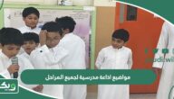 مواضيع اذاعة مدرسية لجميع المراحل