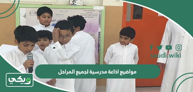 مواضيع اذاعة مدرسية لجميع المراحل