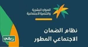 راتب الضمان الاجتماعي المطور 1444