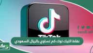 نقاط التيك توك كم تساوي بالريال السعودي والدولار؟