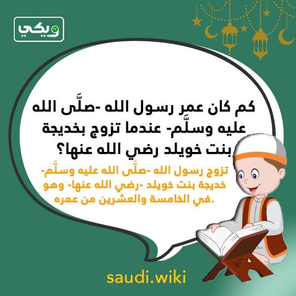 اسئلة دينية عن حياة الرسول بالصور