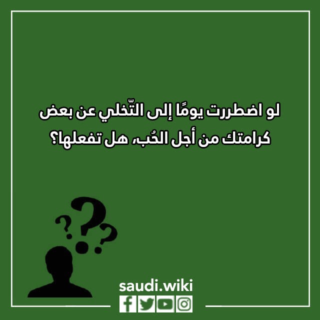 اسئلة صراحة وجرأة بين الحبيبين بالصور