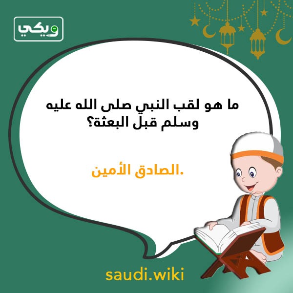 اسئلة دينية للأطفال والصغار بالصور