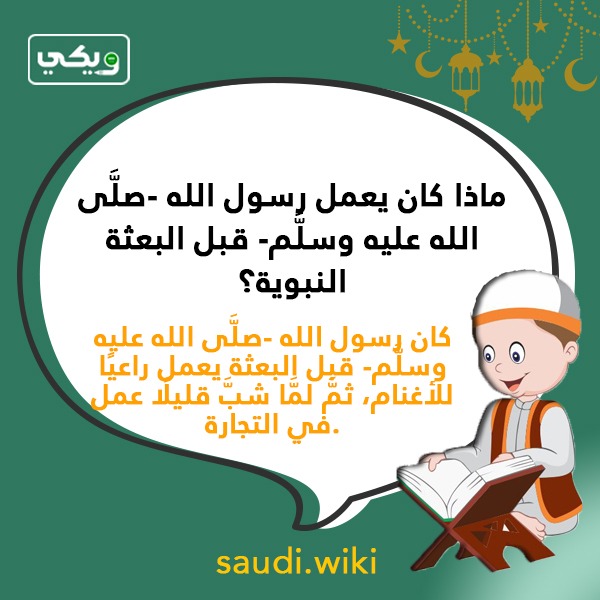 اسئلة دينية عن حياة الرسول بالصور