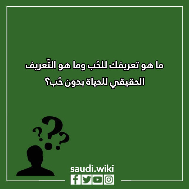اسئلة صراحة وجرأة بين الحبيبين بالصور