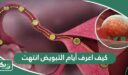 كيف اعرف أيام التبويض انتهت