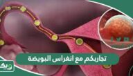 تجاربكم مع انغراس البويضة