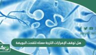 هل توقف الإفرازات اللزجة معناه تلقحت البويضة